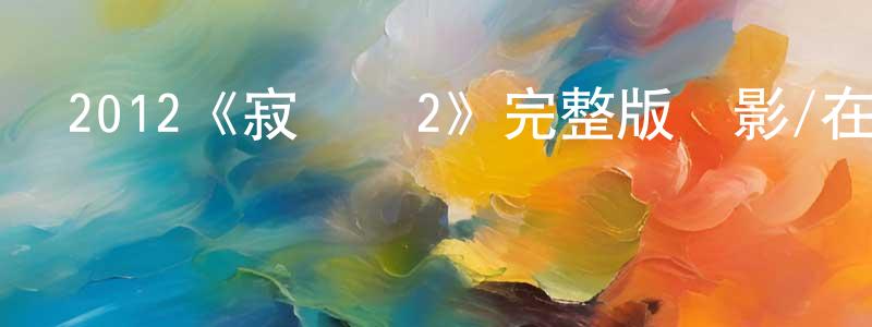程楷的網絡影視資源,2012《寂靜嶺2》完整版電影/在線觀看/百度云-美劇天堂